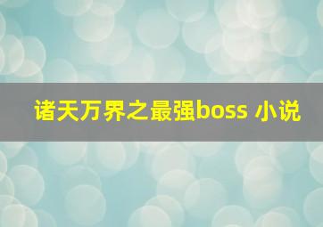 诸天万界之最强boss 小说